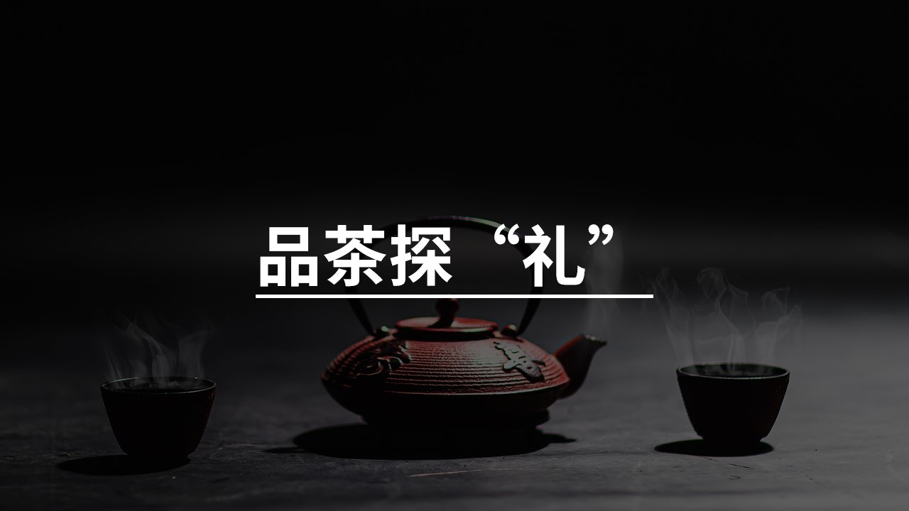 品茶探礼.jpg