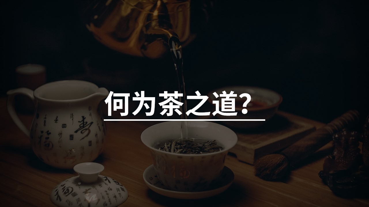 何为茶之道.jpg