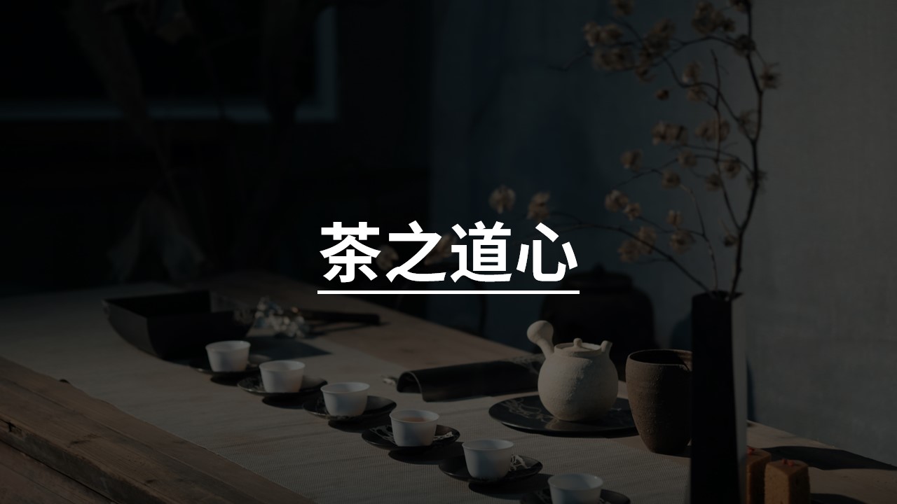 茶之道心.jpg