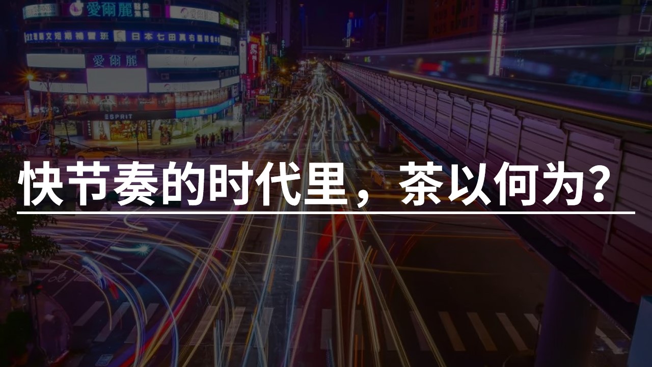 文化研究|这个快节奏的时代里,茶以何为? - 一与一设计咨询