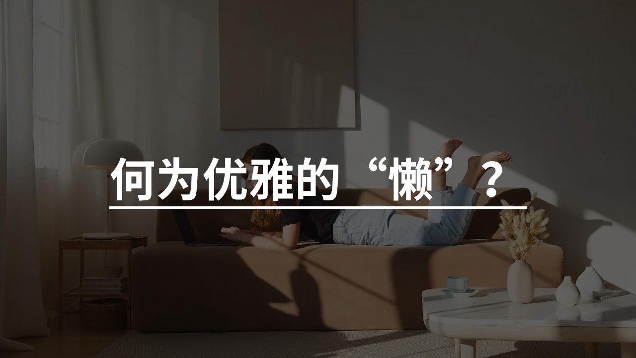 何为优雅的懒.jpg