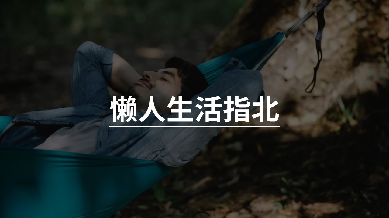 懒人生活指南.jpg