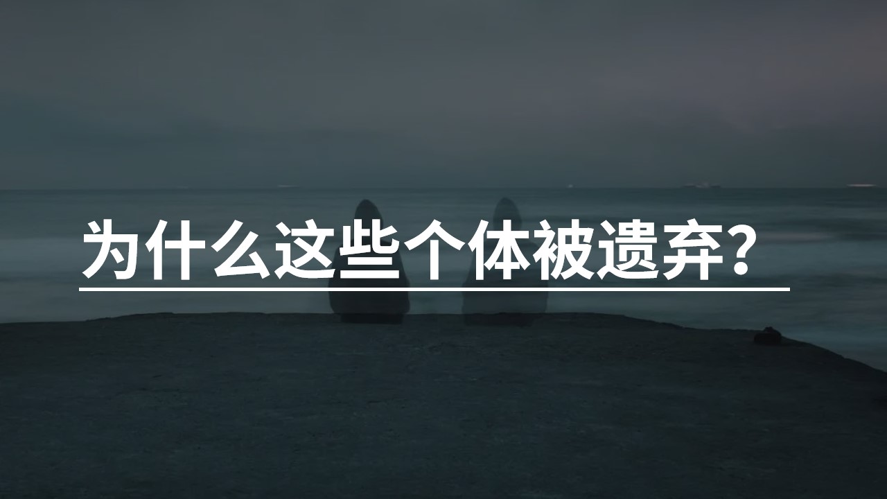 为什么这些个体被遗弃.jpg