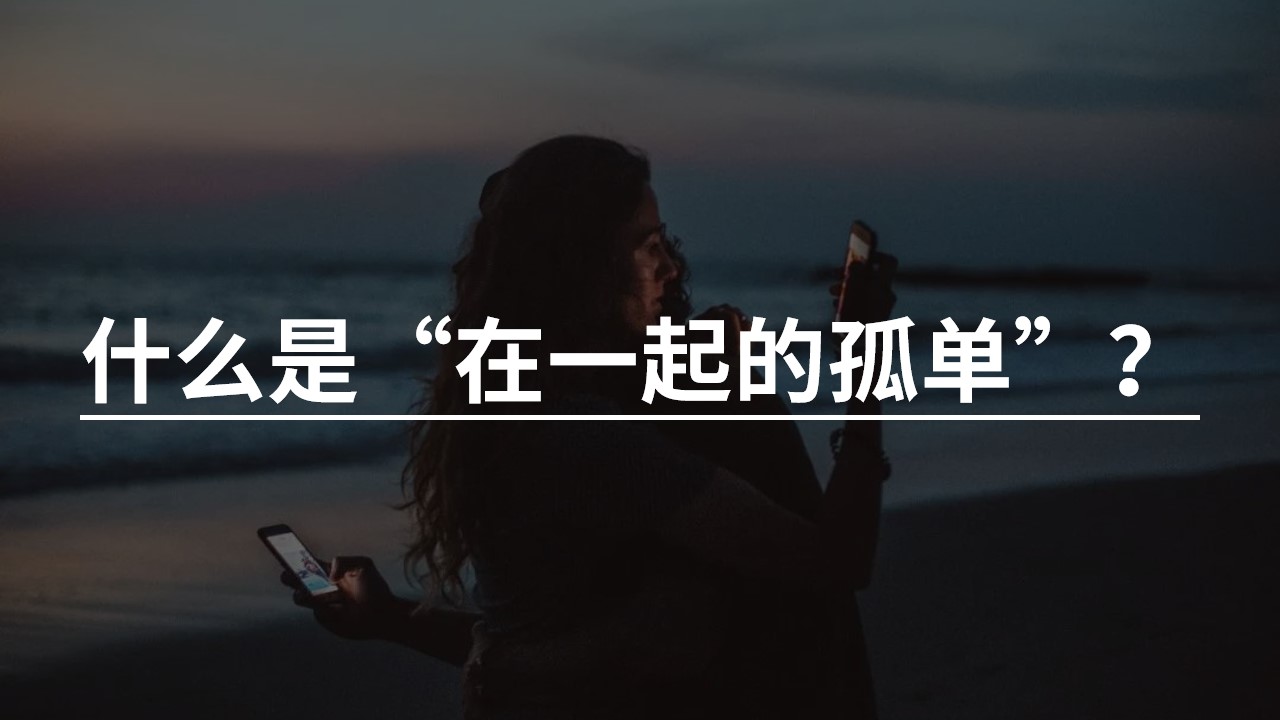 在一起的孤单.jpg